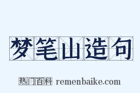 梦笔山造句是什么意思的图片